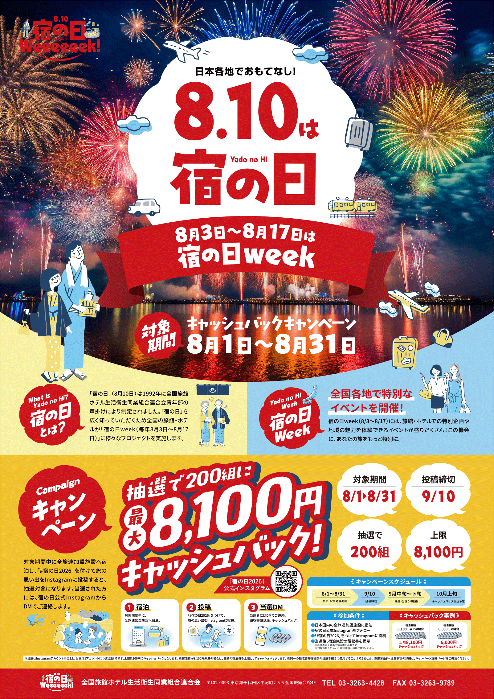 宿の日WEEK 2026 A2ポスターのプレビュー