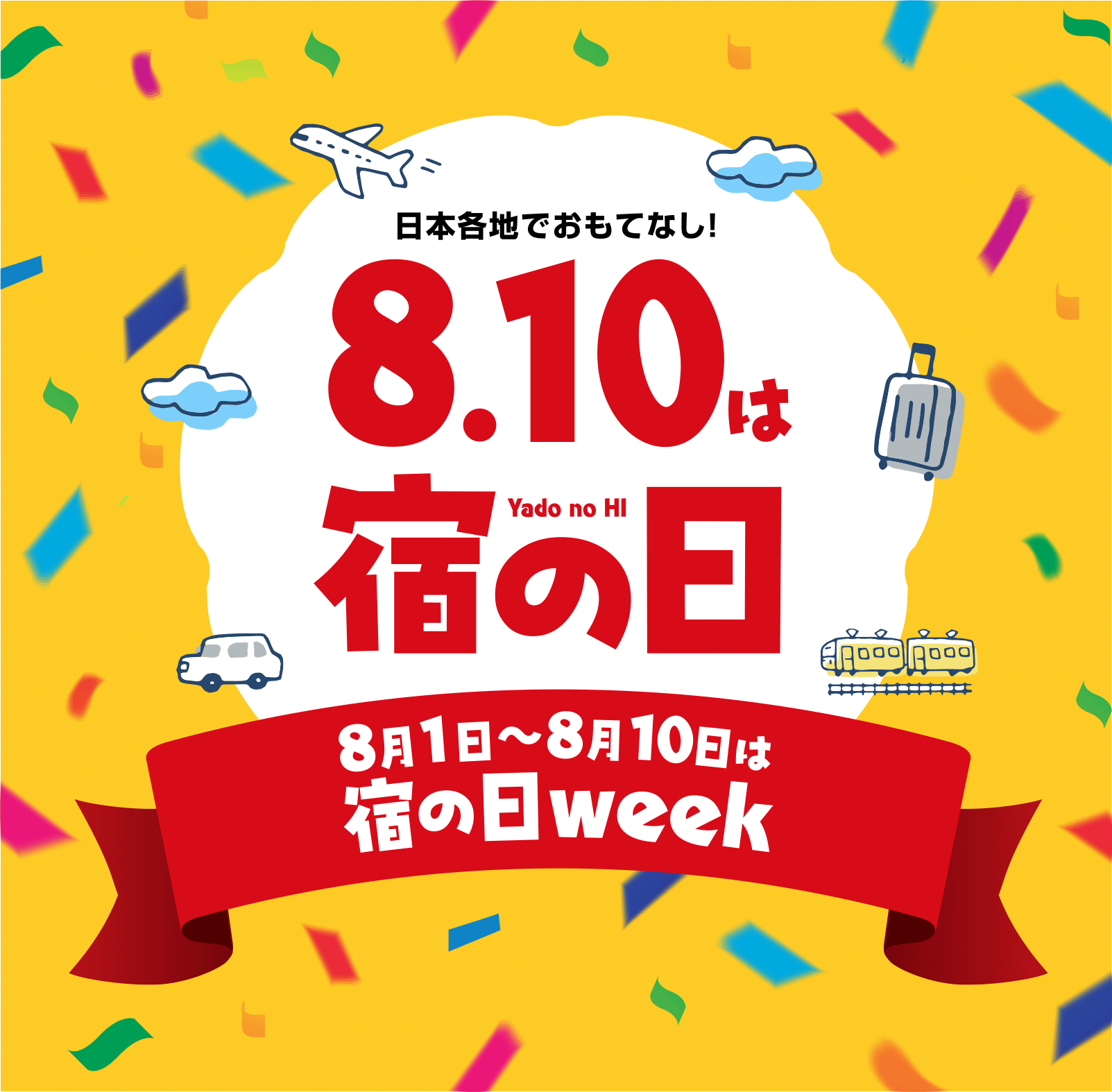 8月10日は宿の日 タイトルのプレビュー