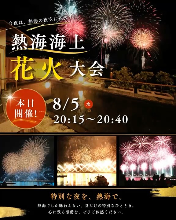 熱海海上花火大会を案内する公式Instagram投稿