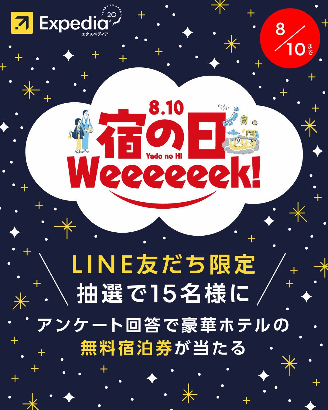 Expediaの宿の日キャンペーンを案内する公式Instagram投稿
