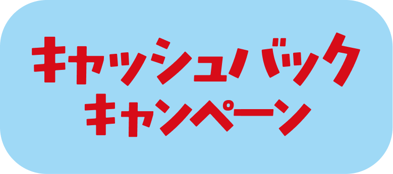 キャッシュバックキャンペーン