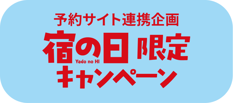 宿の日限定キャンペーン